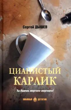 Сергей Дышев: Цианистый карлик