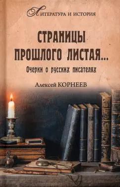 Алексей Корнеев: Страницы прошлого листая… Очерки о русских писателях