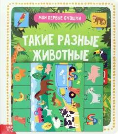 Игровой и обучающий набор Такие разные животные, 4 пазла + картонная книга с окошками