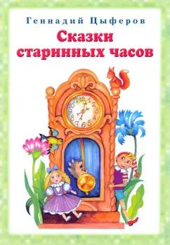 Геннадий Цыферов: Сказки старинных часов