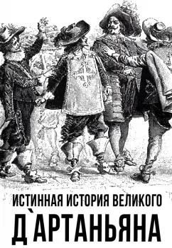 Сергей Алдонин: Истинная история великого д`Артаньяна