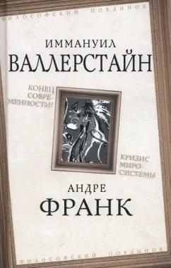 Валлерстайн, Джиллс, Франк: Конец современности? Кризис миросистемы