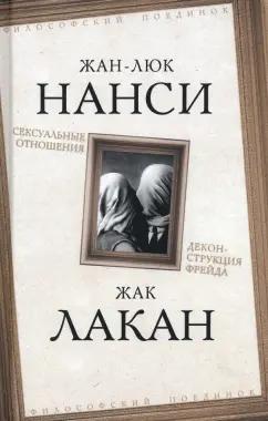 Лакан, Нанси: Сексуальные отношения. Деконструкция Фрейда