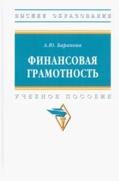 Алла Баранова: Финансовая грамотность. Учебное пособие