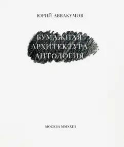 Музей современного искусства «Гараж» | Юрий Аввакумов: Бумажная архитектура. Антология