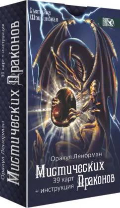 Светлана Шпикинская: Оракул ленорман мистических драконов, 39 карт + инструкция