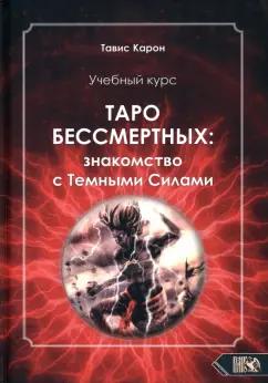 Тавис Карон: Таро Бессмертных. Знакомство с темными силами. Учебный курс