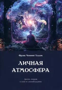 Фрэнк Хэддок: Личная атмосфера. Десять этюдов о силе и самообладании