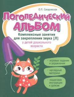 Ольга Сахаровская: Логопедический альбом. Занятия для закрепления звука [Л] у детей дошкольного возраста