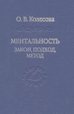 Владимир Камнев: Ментальность. Закон, подход, метод