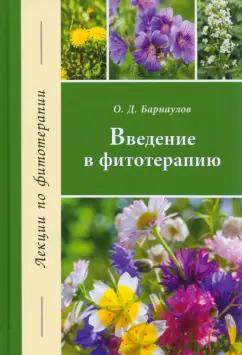 Олег Барнаулов: Введение в фитотерапию