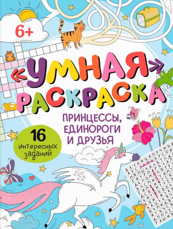 Умная раскраска Принцессы, единороги и друзья