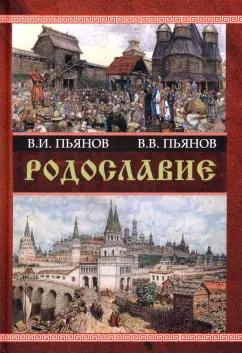 Пьянов, Пьянов: Родославие. Монография