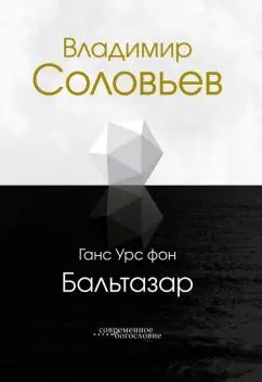 Бальтазар Ганс Урс фон: Владимир Соловьев