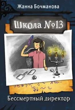 Жанна Бочманова: Школа №13. Бессмертный директор