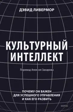 Дэвид Ливермор: Культурный интеллект. Почему он важен для успешности и как его развить