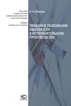 Андрей Мамаев: Правовое положение взыскателя в исполнительном производстве