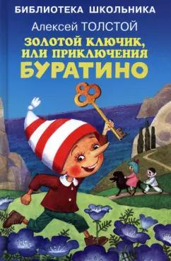 Алексей Толстой: Золотой ключик, или Приключения Буратино