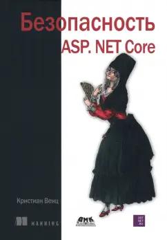 Кристиан Венц: Безопасность ASP. NET Core