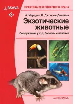 Мередит, Джонсон-Дилейни, Беннет: Экзотические животные. Содержание, уход, болезни и лечение