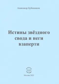 Александр Бубенников: Истины звёздного свода и неги взаперти