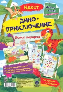 Татьяна Березенкова: Квест Диноприключение. Веселые задания с наклейками