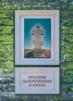 Институт Наследия | Александр Окороков: Русские захоронения в Китае