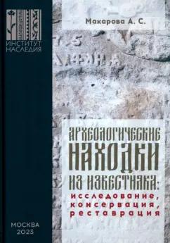 Институт Наследия | Анастасия Макарова: Археологические находки из известняка. Исследование, консервация, реставрация