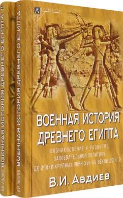 Всеволод Авдиев: Военная история Древнего Египта. В 2-х томах