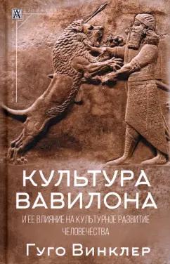 Гуго Винклер: Культура Вавилона