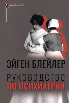 Эйген Блейлер: Руководство по психиатрии