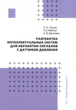 Пылов, Дягилева, Майтак: Разработка интеллектуальных систем для обработки сигналов с датчиков давления. Монография