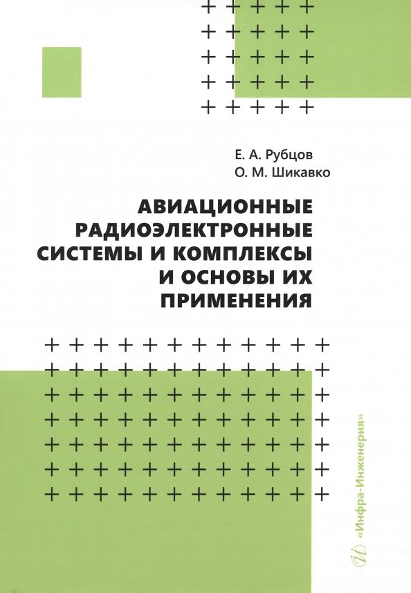 Рубцов, Шикавко: Авиационные радиоэлектронные системы и комплексы и основы их применения. Учебное пособие