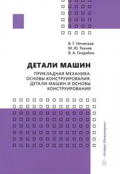 Нечепаев, Ткачев, Голдобин: Детали машин. Прикладная механика. Основы конструирования. Детали машин и основы конструирования