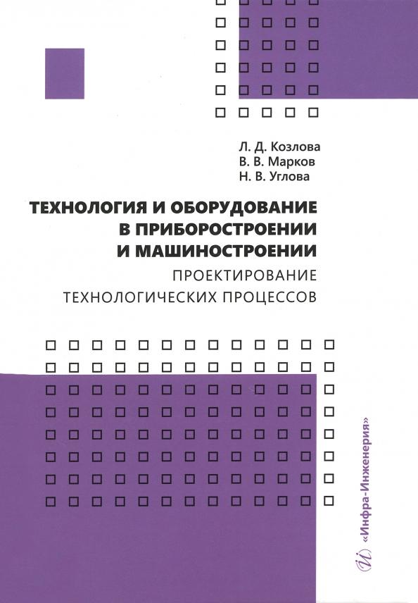 Козлова, Марков, Углова: Технология и оборудование в приборостроении и машиностроении