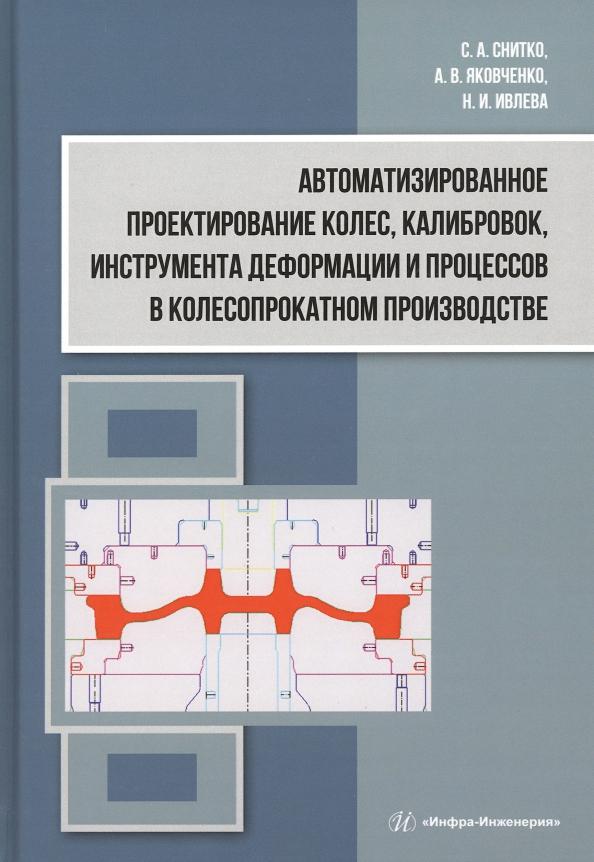 Снитко, Ивлева, Яковченко: Автоматизированное проектирование колес, калибровок, инструмента деформации. Монография