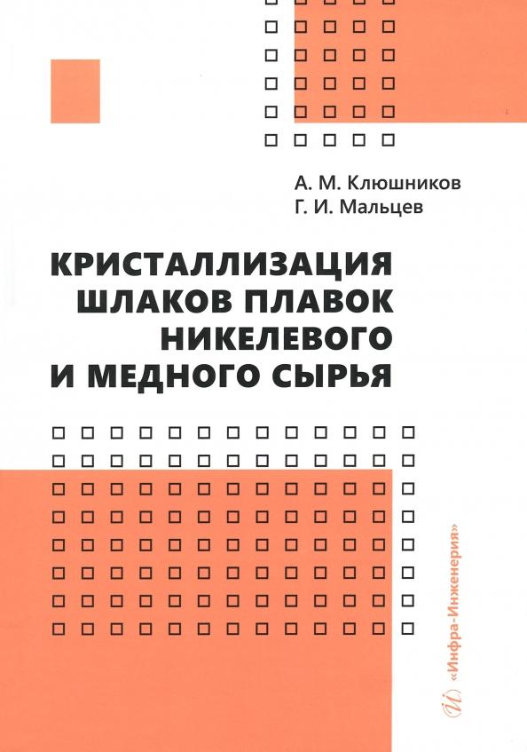 Клюшников, Мальцев: Кристаллизация шлаков плавок никелевого и медного сырья. Монография