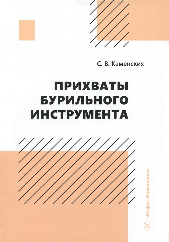 Сергей Каменских: Прихваты бурильного инструмента. Монография