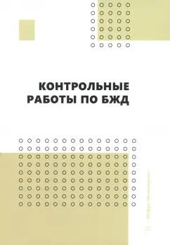 Пачурин, Маслеева, Гейко: Контрольные работы по БЖД. Учебно-методическое пособие