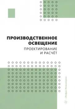 Трунова, Елькин, Маслеева: Производственное освещение. Проектирование и расчёт. Учебное пособие