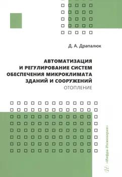 Дмитрий Драпалюк: Автоматизация и регулирование систем обеспечения микроклимата зданий и сооружений. Отопление