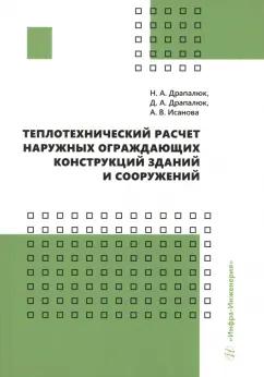 Драпалюк, Исанова, Драпалюк: Теплотехнический расчет наружных ограждающих конструкций зданий и сооружений