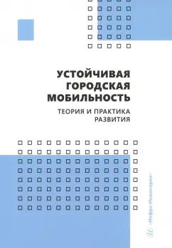 Лобашов, Капский, Кот: Устойчивая городская мобильность. Теория и практика развития. Учебник