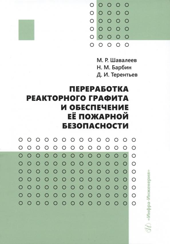 Шавалеев, Барбин, Терентьев: Переработка реакторного графита и обеспечение её пожарной безопасности. Монография