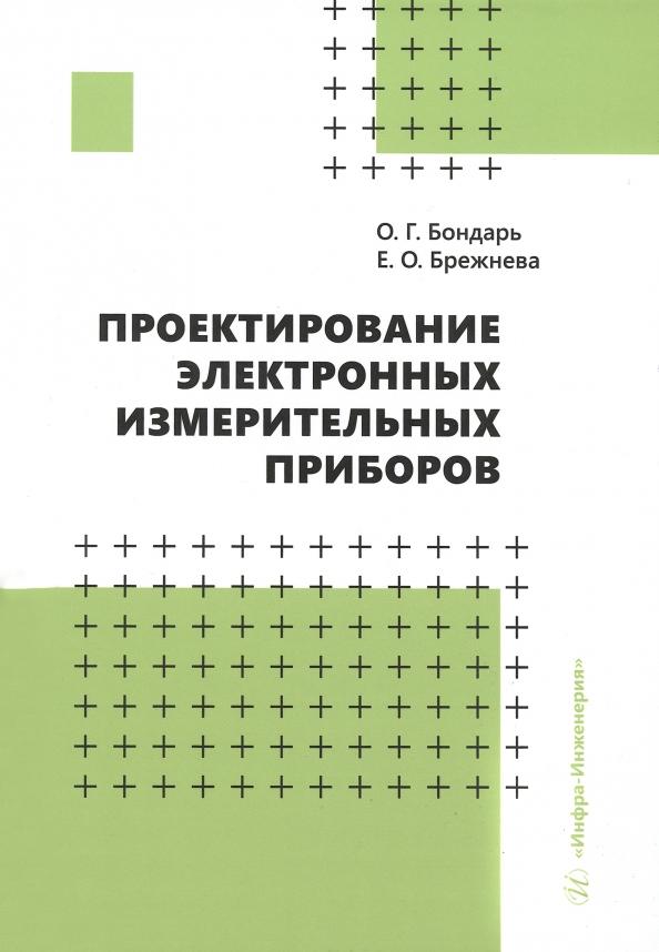 Бондарь, Брежнева: Проектирование электронных измерительных приборов