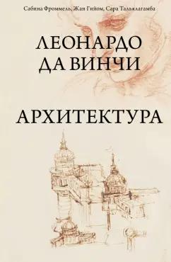 Фроммель, Гийом, Тальялагамба: Леонардо да Винчи. Архитектура