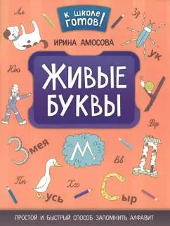 Ирина Амосова: Живые буквы. Простой и быстрый способ запомнить алфавит