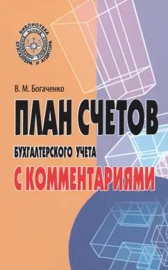 Вера Богаченко: План счетов бухгалтерского учета с комментариями