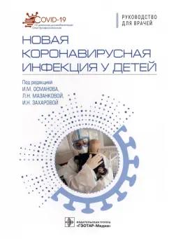 Исмаил Османов: Новая коронавирусная инфекция у детей. Руководство