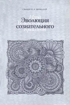 Б.Р. Свами: Эволюция сознательного. Игра Божественной Красоты